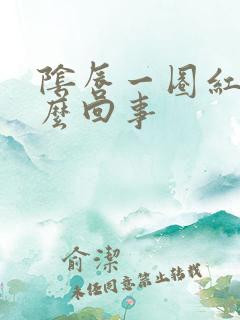 阴唇一圈红痒怎么回事