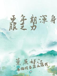 更年期浑身不舒服乏力