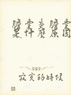 胆囊炎胆囊息肉是什么原因引起的