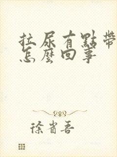 拉尿有点带血是怎么回事