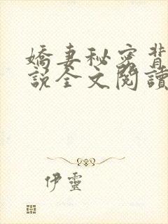 娇妻秘密背叛小说全文阅读