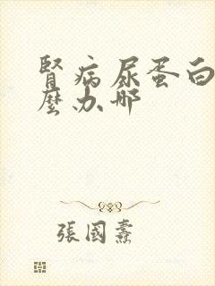 肾病尿蛋白高怎么办哪