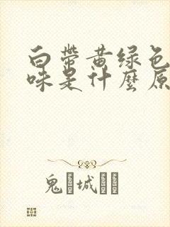 白带黄绿色有腥味是什么原因