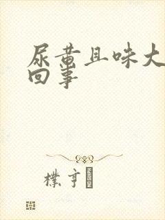 尿黄且味大怎么回事