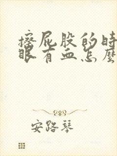 擦屁股的时候屁眼有血怎么回事