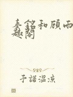 秦铭和顾雨菲笔趣阁