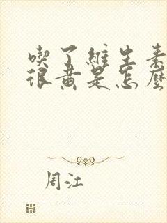 吃了维生素小便很黄是怎么回事