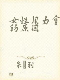 女性用力会漏尿的原因