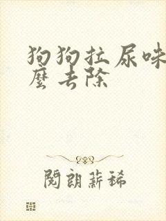 狗狗拉尿味道怎么去除