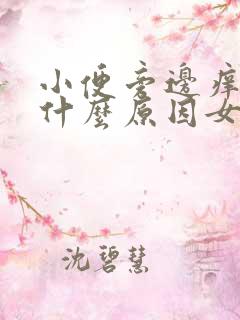 小便旁边痒痒是什么原因女