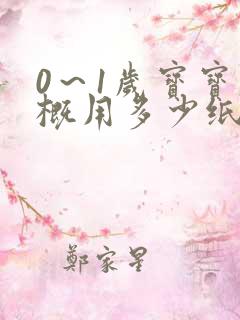 0～1岁宝宝大概用多少纸尿裤