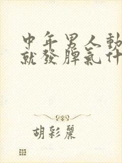 中年男人动不动就发脾气什么原因?