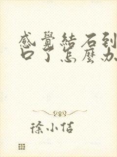 感觉结石到尿道口了怎么办