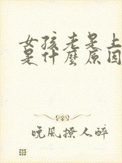 女孩老是上小便是什么原因