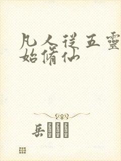 凡人从五灵根开始修仙