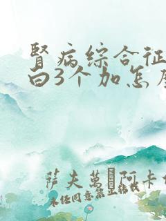 肾病综合征尿蛋白3个加怎么办