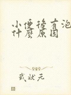 小便后有泡泡是什么原因