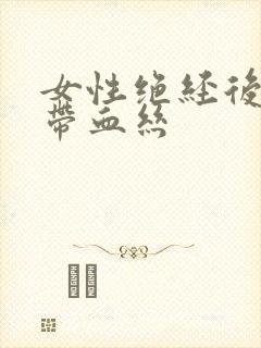 女性绝经后白带带血丝