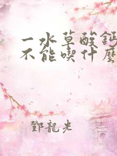 一水草酸钙结石不能吃什么