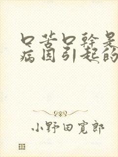 口苦口干是什么病因引起的