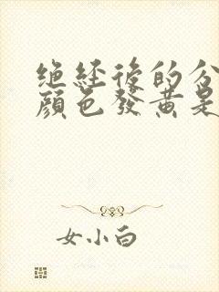 绝经后的分泌物颜色发黄是什么原因?