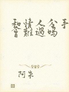 和情人分手男人会难过吗