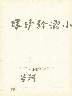 眼睛干涩小便黄