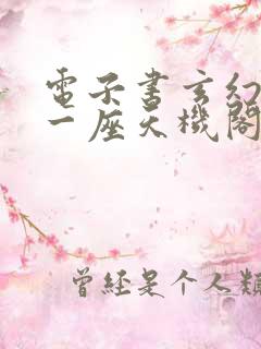 电子书玄幻开局一座天机阁