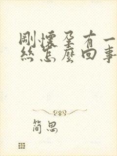 刚怀孕有一点血丝怎么回事