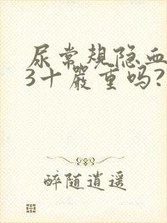 尿常规隐血阳性3十严重吗?吃什么药