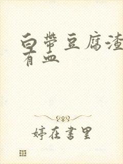 白带豆腐渣阴道有血