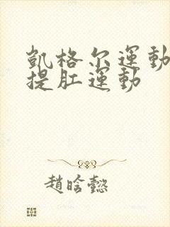 凯格尔运动就是提肛运动