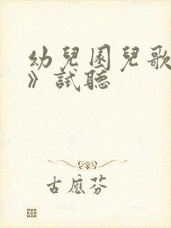 幼儿园儿歌《家》试听