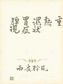 脾胃湿热重的表现症状