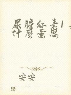 尿胆红素1 是什么意思