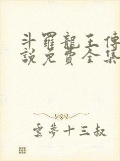 斗罗龙王传说小说免费全集阅读无弹窗