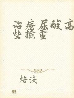 治疗尿酸高做哪些检查