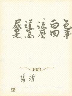 尿道流白色液体是怎么回事