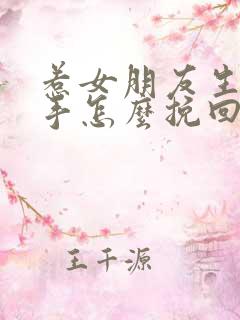 惹女朋友生气分手怎么挽回