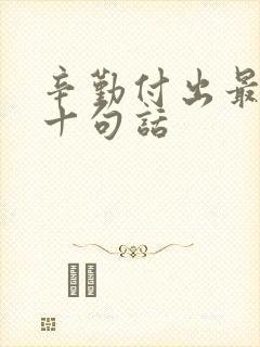 辛勤付出最经典十句话