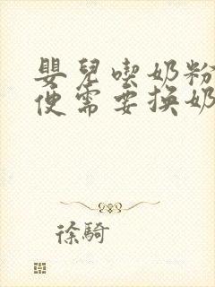 婴儿吃奶粉拉绿便需要换奶粉吗