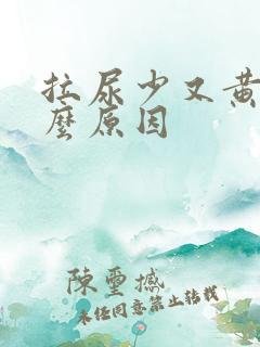 拉尿少又黄是什么原因