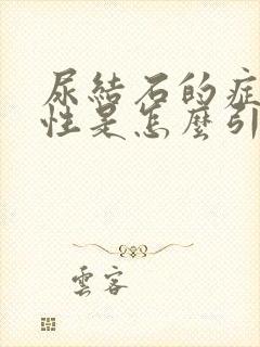 尿结石的症状男性是怎么引起的