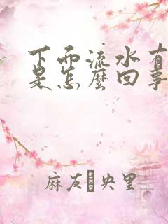 下面流水有臭味是怎么回事