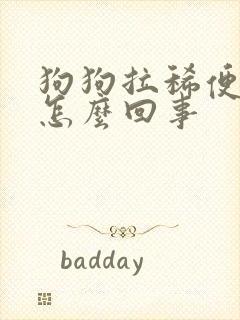 狗狗拉稀便血是怎么回事