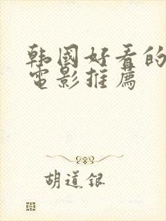 韩国好看的悬疑电影推荐