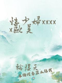性少妇xxxxx欧美