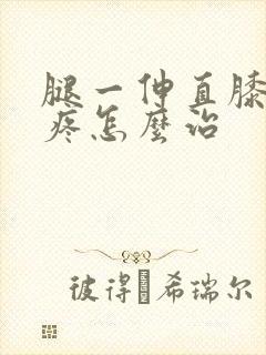 腿一伸直膝盖就疼怎么治