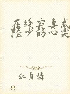 在线宠妻成瘾:陆少的心尖宠