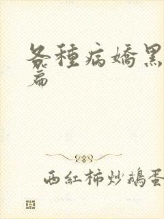 各种病娇黑化短篇